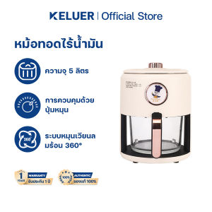 Keluer AirFryer หม้อทอดไร้น้ำมัน ใช้ในครัวเรือน ความจุ 5L ระบบสัมผัส มัลติฟังก์ชั่น หน้าต่างใส 360° อเนกประสงค์