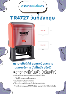ตรายางหมึกในตัว ตรายางวันที่+ข้อความ TR4727 ยางพาราแท้ (ทักแชทก่อนสั่งซื้อ)