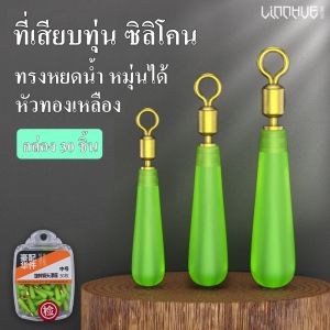 ที่เสียบทุ่นซิลิโคน ทรงหยดน้ำ ( 1กล่อง 30 ชิ้น) จูเก๊ฟ ยางเสียบทุ่น สำหรับสียบทุ่นตกปลา, ชิงหลิว, สปิ๋ว อุปกรณ์ตกปลา