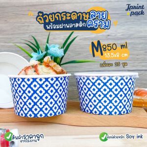 ถ้วยกระดาษ ถ้วยทรงกลม ลายคราม สำหรับใส่อาหาร พร้อมฝาปิด (แพ็กละ25ใบ)