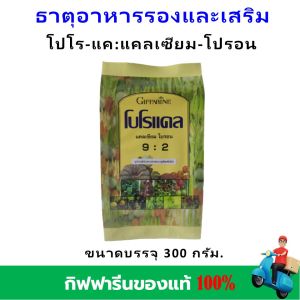 ปุ๋ย ปุ๋ยกิฟฟารีน ปุ๋ยทางใบ ฮอร์โมน ปุ๋ยเกล็ด ปุ๋ยน้ำ โปโรแคล แคลนเซียม giffarine ลำต้นแข็งแรง รากแตกดี ทนแล้ง ป้องกันแมลง เชื้อชา เพิ่มผลผลิตไว ละลายน้ำง่าย ไม่อุดตันหัวฉีด ของแท้ ส่งฟรี