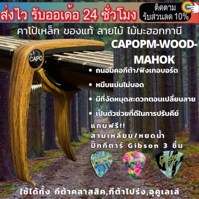 คาโป้กีต้าร์ Capo อะลูมิเนียมพรีเมี่ยมแท้ งัดหมุดได้ หนีบแน่น ฟรีปิ๊ก Gibson 3 ชิ้น หนาบาง