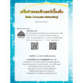 [วังอักษร] หนังสือเรียนวิชา เครือข่ายคอมพิวเตอร์เบื้องต้น 20901-1006. 
