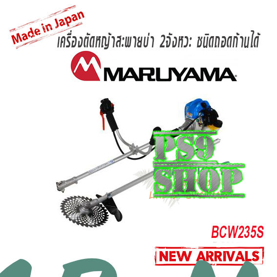 MARUYAMA BCW235S เครื่องตัดหญ้า 2 จังหวะ ถอดก้านได้