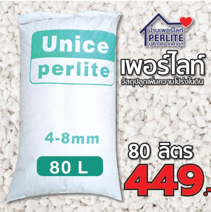 เพอร์ไลท์ 4-8mm ฝุ่นน้อย 80 ลิตร สำหรับผักออร์แกนิก