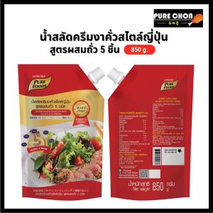 น้ำสลัดครีมงาคั่วสไตล์ญี่ปุ่น สูตรผสมถั่ว 5 ชนิด ขนาด 850 กรัม ตรา เพียวฟู้ดส์ หอมงาคั่ว