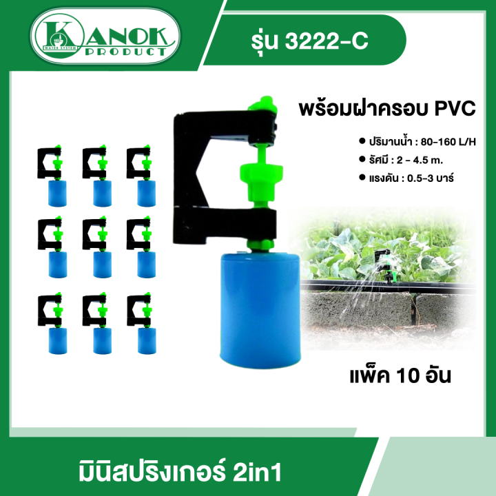 KANOK มินิสปริงเกอร์ 3222-C 2in1 พร้อมฝาครอบ PVC