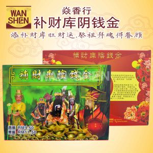 焱香行补财库阴钱金/消灾解难/招财进宝/聚财积阴德/万成神料行/joss paper