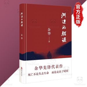 余华-原著 河边的错误 活着『死亡不是失去生命 而是走出了时间』中短篇小说