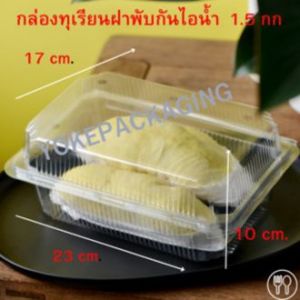 กล่องทุเรียนฝาพับกันไอน้ำ1.5 kg. 25 ชิ้น/แพ็ค
