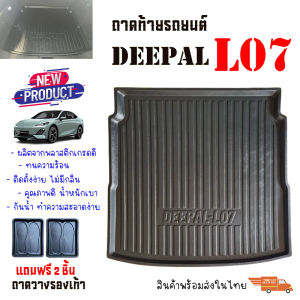 ถาดท้ายรถยนต์ CHANGAN DEEPAL รุ่น L07  พร้อมส่ง ในไทย ส่งเร็ว งานส่งศูนย์บริการ พรมยางรถยนต์