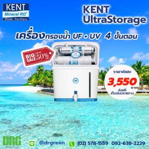 🔥 HOT DEAL!! Dr. Green Energy เครื่องกรองน้ำ KENT Ultra Storage 💦 4 ชั้น | รับประกัน1ปี | ส่งฟรี + เก็บเงินปลายทาง 💳📦