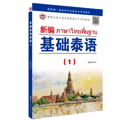 新编基础泰语1+2册 有音频 #ภาษาไทยพื้นฐาน#หนังสือเรียนภาษาไทย #2024年出版 泰语入门 自学 零基础 基础泰语教程