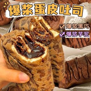 现货秒发爆浆黑巧克力蛋皮吐司芋泥夹心零食Lava Dark Chocolate Egg Crust Toast Snack
