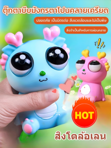 🔥เอฟเฟกต์สะดุดตา🔥ตุ๊กตาบีบมังกรตาโปน/ของเล่นบีบรูปมังกรสุดตระการตาแบบใหม่/บีบตลกๆคลายเครียดและตาโปน/ตุ๊กตาบีบมังกรตาโปน