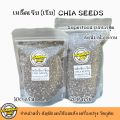 เมล็ดเจีย Chia seeds ซุปเปอร์ฟู้ด Superfood บรรจุ 2 ขนาด เมล็ดเชีย. 