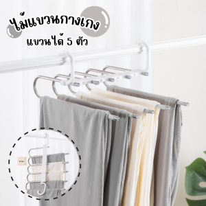 ที่แขวนกางเกง ไม้แขวนตากกางเกง ไม้แขวนพับได้ (แบบ5ขั้น) ไม้แขวนเสื้อ แบบประกอบเอง ไม้แขวนสแตนเลส