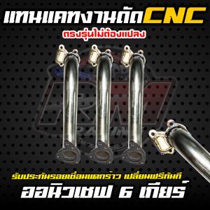 ท่อไอเสีย ท่อแทนแคท รถรุ่น เชฟ 6 เกียร์ งานดัด CNC เกรดสแตนเลส 201