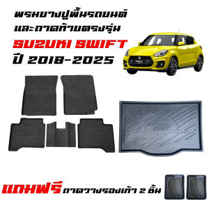(จัดSET) พรมยางรถยนต์ และ ถาดท้ายรถ SUZUKI SWIFT ปี 2018-2025 พรมรถยนต์ เข้ารูป พรมยาง แผ่นยางปูพื้น ผ้ายางปูพื้นรถ พรมรองพื้นรถ ถาดสัมภาระ ยกขอบ