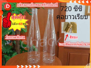 75 ขวด PET 720ml คอยาว รูปแบบ 34 กรัม แถม น้ำพลาสติก ฟิล์มหด หุ้ม ฝา สีทอง สุดถ่ายวงการใช้งาน: ราคาที่สะดวก คุณภาพประสบการณ์