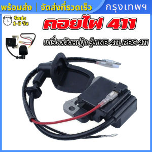 (กรุงเทพพร้อมส่ง) คอยไฟ 411 คอยล์ไฟ เกรดดี ไฟแรง สำหรับ เครื่องตัดหญ้า RBC411 CG411 NB411 อะไหล่ คอยไฟเครื่องตัดหญ้า