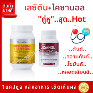 ส่งฟรี #เลซิติน #เลซิตินกิฟฟารีน #โคซานอล #โคชานอลกิฟฟารีน #ดื่มแอลกอฮอล์ #เลซิติน60แคปซูล #วิตามินอี #ไขมันในเลือด #ไขมันพอกตับ #Lecithin