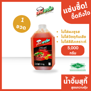 [เหมาะกับร้านอาหาร] เชฟอาร์ต น้ำจิ้มสุกี้  น้ำจิ้มชาบู น้ำจิ้มหมูกระทะ สูตรกวางตุ้ง ขนาด 5000 กรัม / 1 แกลลอน