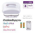 เซนเซอร์ตรวจจับความเคลื่อนไหว บ้าน ร้านอาหาร สำหรับเด็กเล็ก Motion Sensor IP64 ป้องกันปริมาณน้ำสาดกระเด็น ใหม่. 