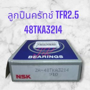 ลูกปืนครัช/ลูกปืนคลัทช์ ISUZU TFR ZA-48TKA3214 ยี่ห้อ NSK JAPAN ทนทาน ใช้งานได้ดี สั่งเบิกโดยตรง/RTNKP