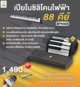 เปียโนซิลิโคน ไฟฟ้า 88 คีย์ 1 ชิ้น   พับได้ ม้วนได้ พกพาสะดวก เสียงดี มีลำโพงในตัว (BPN002)