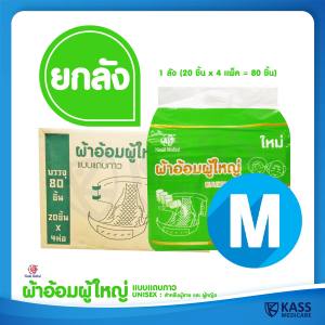 ผ้าอ้อมผู้ใหญ่ แบบแถบกาว Nisuki Size M ยกลัง (4 แพ็ค x 20 ชิ้น = 80 ชิ้น) Nisuki Adult Diapers ซับซับดีเยี่ยม ไม่อับชื้น