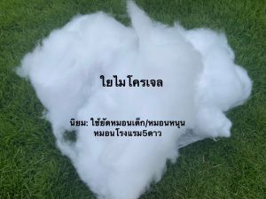 ใหม่พร้อมส่ง ราคาพิเศษ ใยไมโครเจล ชนิดพิเศษมีขนาดเล็ก เวลาสัมผัสจะนุ่มสบาย ยืดหยุ่น ไม่จับตัวเป็นก้อนเกรดA ใยยัดหมอน