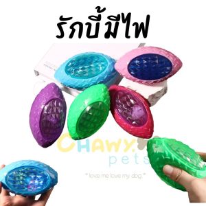 ลูกรักบี้ มีเสียง มีไฟ ของเล่นหมา ของเล่นสุนัข