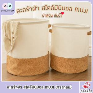 ตะกร้าผ้า OHO สไตล์มินิมอล MUJI ทรงกลม อเนกประสงค์ laundry basket