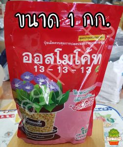 ปุ๋ยออสโมโค้ท (สูตรเสมอ) ออสโมโค้ทพลัส (สูตรเร่งดอก) ขนาด 1 กิโลกรัม ปุ๋ยออสโมโคส131313 ปุ๋ยออสโมโค้ท 1kg ปุ๋ยออสโมโค้ทplus ปุ๋ยออสโมโค๊ด