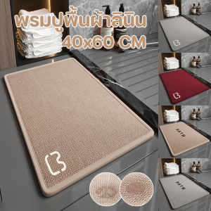 【x-cherub】COD พรมปูพื้นผ้าลินิน 40x60cm ดูดซึมน้ำอย่างรวดเร็วแห้ง ผ้าลินินเสื่อห้องน้ำ ป้องกันการลื่นไถล