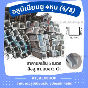 อลูมิเนียมยู ยาว6เมตร อลูมิเนียมเส้น อลูมิเนียมตัวยู รางยู 4 หุน 4/8 ด้านเท่า 12.7 มม.*12.7มม. Aluminium U *ยกเส้นยาว 6 เมตร ตัดแบ่งเพื่อขนส่ง