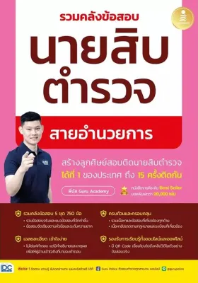 Bundanjai (หนังสือ) รวมคลังข้อสอบนายสิบตำรวจ สายอำนวยการ