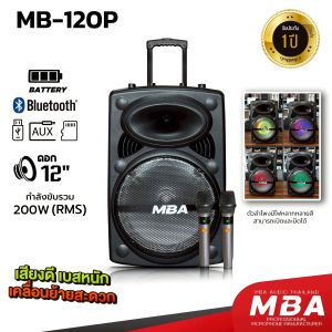 MBA AUDIO THAILAND ตู้ลำโพงล้อลาก12นิ้ว ตู้ลำโพงบลูทูธ MBA  ขนาดดอก 12นิ้ว กำลังขับ350วัตต์ พร้อมไมค์ลอยคู่ ลำโพง เบสหนัก เบสแน่น  เสียงนุ่น ตู้ลำโพงล้อลาก เสียงดี เบสหนักๆ เบสแน่นๆ ลำโพงช่วยสอน ลำโพงพกพา ตู้ลำโพงช่วยสอน
