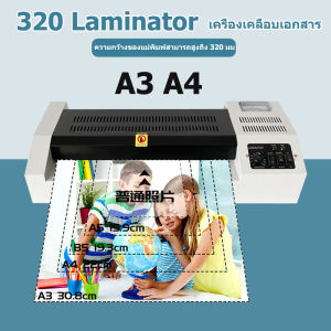 YYMALL-320 Laminator เครื่องเคลือบเอกสาร เคลือบได้ทั้ง A3 A4 เคลือบรูปถ่าย สามารถออกใบกำกับภาษีได้ โดยไม่มีการชาร์จเพิ่ม