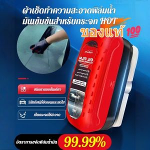 💥TH ขายร้อน💥น้ำยาทําความสะอาดกระจกรถยนต์ทรงพลัง ขจัดฟิล์มน้ำมัน น้ำยาล้างกระจกรถยนต์ น้ำยาขัดกระจก มีประสิทธิภาพ ใช้งานง่ายยิ่งขึ้น กันน้ำ ประหยัดแรงงาน น้ำยาทําความสะอาด สารบํารุงรักษากระจก อ่อนโยนและไม่เจ็บมือ