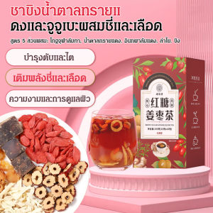 ชาพุทราขิงน้ำตาลทรายแดงถุงเล็ก บํารุงชี่และเลือด อินทผาลัมแดง และชาวูลฟ์เบอร์รี่/ชาพุทราขิงน้ำตาลทรายแดงถุงเล็ก ชาขิงน้ำตาลทรายแดงบํารุงชี่และเลือด