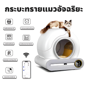 กระบะทรายแมวอัตโนมัติ การวัดน้ำหนักที่แม่นยำ แอพเชื่อมต่ออัจฉริยะรีโมทได้ เซ็นเซอร์น้ำหนัก 4 ชุดAutomatic cat litter boxกระบะทรายแมวอัจฉริยะ ห้องน้ำแมวตัวใหญ่ กระบะทรายแมวกึ่งอัตโนมัติ