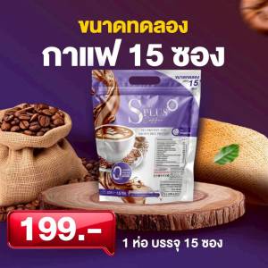 กาแฟกระสอบ 1ห่อ กาแฟพอาราบิก้าพร้อมชง  ( 15 ซอง ) (คอฟฟี่ ชัวร์พลัส กาแฟปรุงสำเร็จชนิดผง)