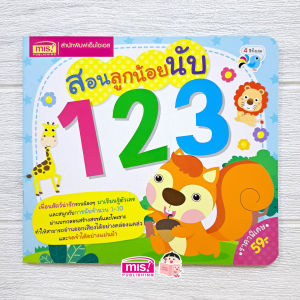 หนังสือ สอนลูกน้อยนับ 123