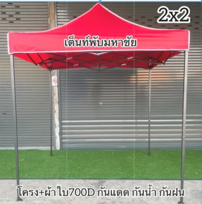 เต็นท์พับ 2x2ผ้าใบหนา700D แถมฟรีผ้าปิดข้างทึบ 6 เมตร