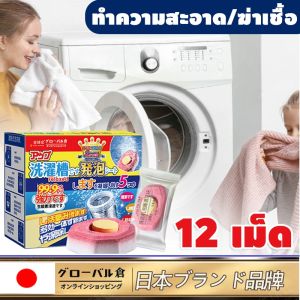 นก้อนฟู่ล้างเครื่องซักผ้า 12เม็ด ฆ่า แบคทีเรียได้ 99.9% กําจัดกลิ่น ไม่จําเป็นต้องถอดล้าง