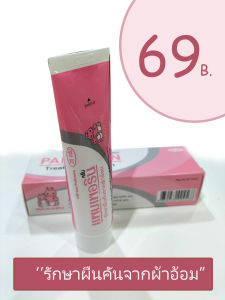 แพมเพอรินครีม 25 กรัม 75 บาท