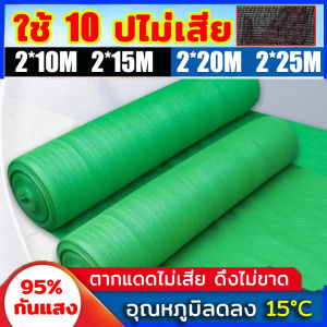 สแลน 2x10เมตร สแลนกันแดด ตาข่ายกรองแสง สแลนกรองแสง สแลนบังแดด สแลนพรางแสง กันแดด50%95% สีดำ สีเขียว เกรดAหน้ากว้าง2ม