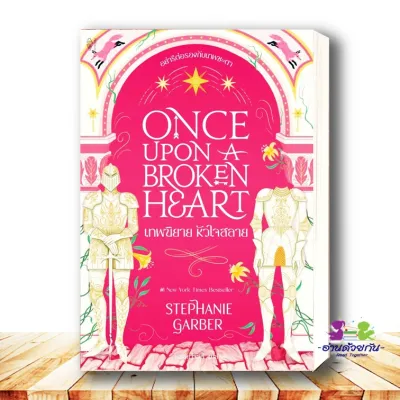 หนังสือ Once Upon a Broken Heart เทพนิยาย หัวใจสลาย GARBER STEPHANIE สำนักพิมพ์: Sundae Publishing นิยาย นิยายโรแมนติก